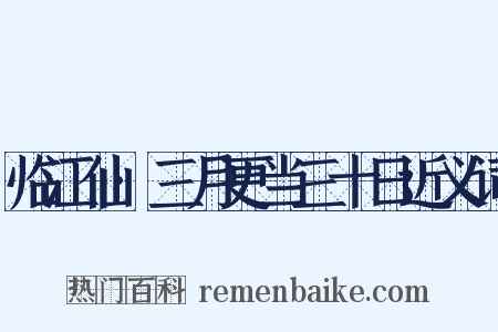 临江仙·三月更当三十日近义词是什么意思的图片